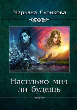 Книга Насильно мил ли будешь